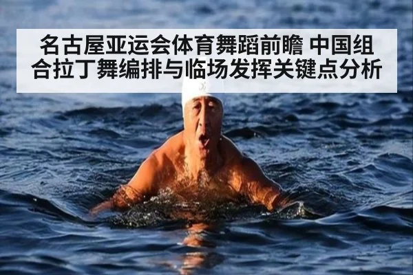 名古屋亚运会体育舞蹈前瞻 中国组合拉丁舞编排与临场发挥关键点分析