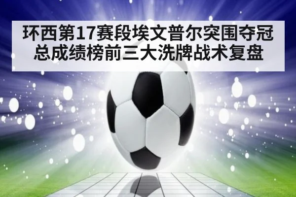 环西第17赛段埃文普尔突围夺冠 总成绩榜前三大洗牌战术复盘