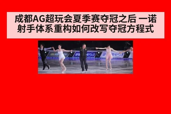 成都AG超玩会夏季赛夺冠之后 一诺射手体系重构如何改写夺冠方程式