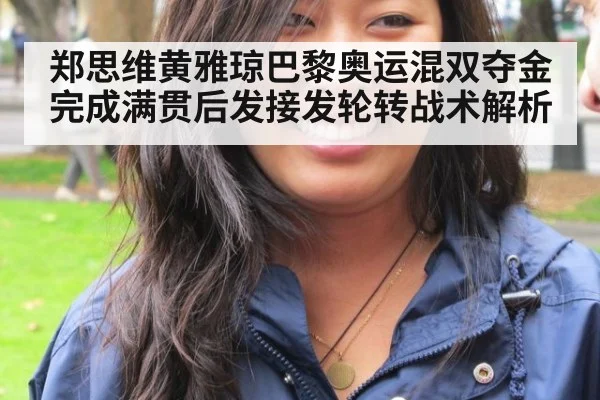 郑思维黄雅琼巴黎奥运混双夺金完成满贯后发接发轮转战术解析